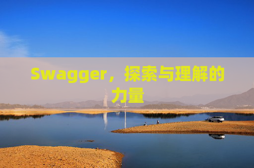 Swagger，探索与理解的力量