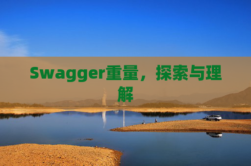 Swagger重量，探索与理解
