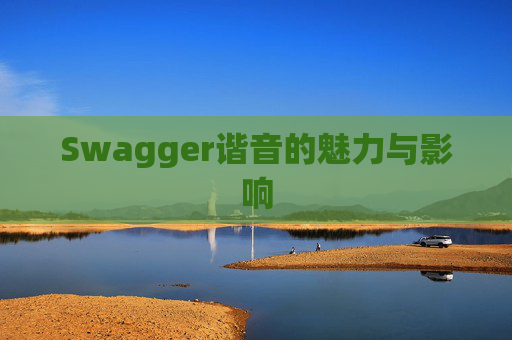 Swagger谐音的魅力与影响