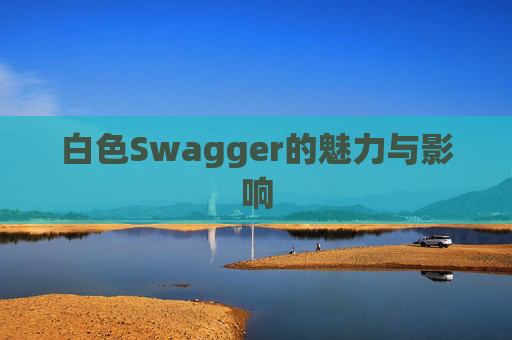 白色Swagger的魅力与影响