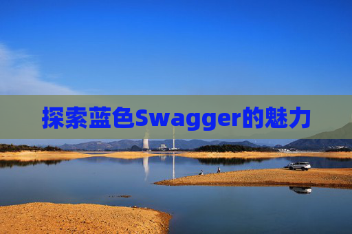 探索蓝色Swagger的魅力
