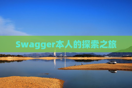 Swagger本人的探索之旅