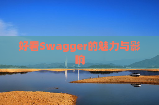 好看Swagger的魅力与影响