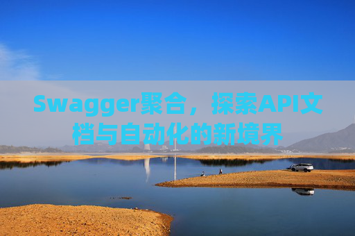 Swagger聚合，探索API文档与自动化的新境界