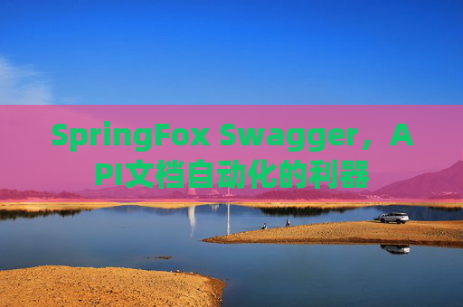 SpringFox Swagger，API文档自动化的利器