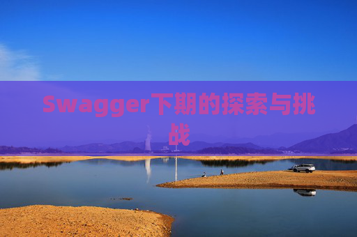 Swagger下期的探索与挑战