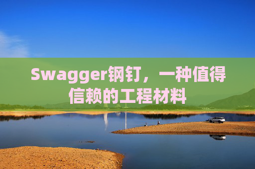 Swagger钢钉，一种值得信赖的工程材料
