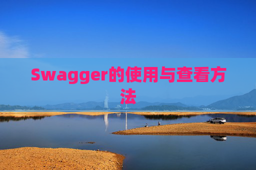 Swagger的使用与查看方法