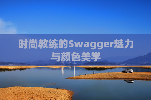 时尚教练的Swagger魅力与颜色美学