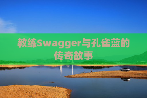 教练Swagger与孔雀蓝的传奇故事