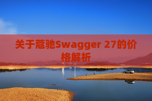 关于蔻驰Swagger 27的价格解析